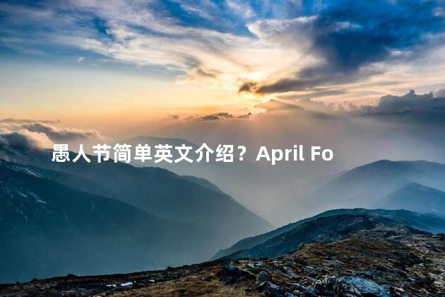 愚人节简单英文介绍？April Fools' Day A Brief English Introduction